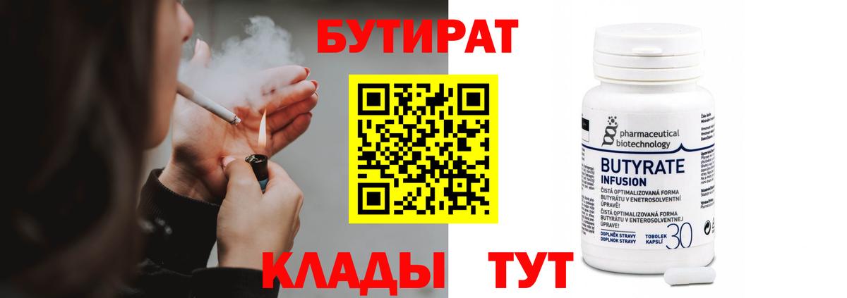 БУТИРАТ  Вход с VPN  Каменск-Уральский  БУТИРАТ 1.4BDO 