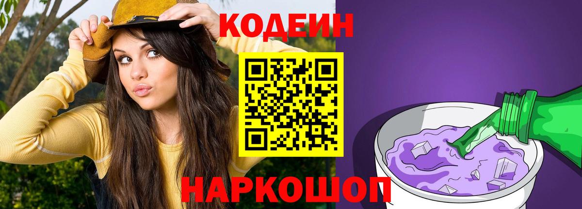 Кодеиновый сироп Lean Purple Drank  Кодеин напиток Lean (лин)  Вход с VPN  Каменск-Уральский 